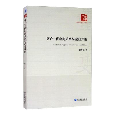 客户-供应商关系与企业并购 郎香香 著 经管、励志 文轩网