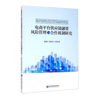 电商平台供应链融资风险管理与合作机制研究 鲍新中,董文妍,马芮 著 经管、励志 文轩网