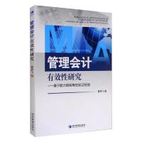 管理会计有效性研究——基于能力观视角的实证检验 曾祥飞 著 经管、励志 文轩网