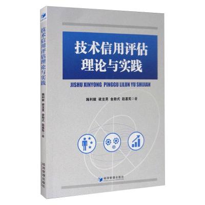 技术信用评估理论与实践 施利毅 等 著 经管、励志 文轩网