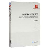 山东省中小企业国际营销研究 代桂勇 著 经管、励志 文轩网