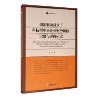 创新驱动背景下科技型中小企业财务风险识别与评价研究 张晶 著 经管、励志 文轩网