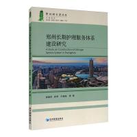 郑州长期护理服务体系建设研究 张盈华 等 著 经管、励志 文轩网