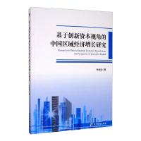 基于创新资本视角的中国区域经济增长研究 朱焕焕 著 经管、励志 文轩网