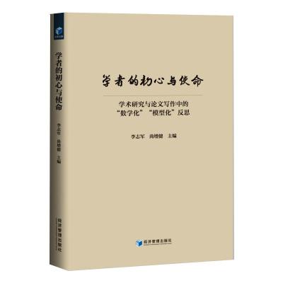 学者的初心与使命 学术研究与论文写作中的"数学化""模型化"反思 李志军,尚增健 编 经管、励志 文轩网