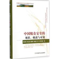 中国粮食安全的现状、挑战与对策 曹宝明 等 著 著 专业科技 文轩网