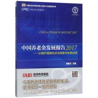 中国养老金发展报告.2017 郑秉文 主编 经管、励志 文轩网