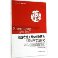 我国农民工回乡创业行为的理论与实证研究 崔海兴 著 专业科技 文轩网