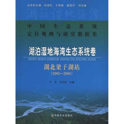 中国生态系统定位观测与研究数据集.湖泊湿地海湾生态系统卷.湖北梁子湖站:2005—2008 孙鸿烈 编 著作 专业科技 