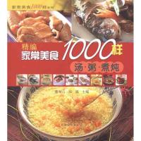 精编家常美食1000样 汤·粥·煮炖 董书山 双福 著作 生活 文轩网