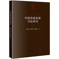 中国传统家族司法研究 李交发,原美林,刘泽友等著 著 社科 文轩网