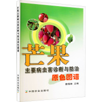 芒果主要病虫害诊断与防治原色图谱 詹儒林 编 专业科技 文轩网