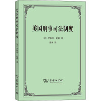 美国刑事司法制度 (美)罗斯科·庞德 著 黄涛 译 社科 文轩网