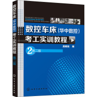 数控车床(华中数控)考工实训教程 第2版 吴明友 编 专业科技 文轩网