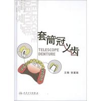 套筒冠义齿 张富强 编 著作 生活 文轩网