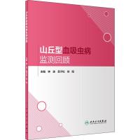 山丘型血吸虫病监测回顾 钟波、吴子松、刘阳 著 钟波,吴子松,刘阳 编 生活 文轩网