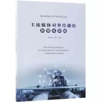 主流媒体对外传播的新媒体策略 刘滢 等 著 经管、励志 文轩网