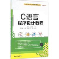 C语言程序设计教程 黄迎久,庞润芳 主编 大中专 文轩网