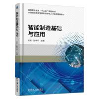 智能制造基础与应用(高职高专智能制造领域人才培养系列教材) 王芳 赵中宁 主编 著 大中专 文轩网