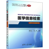 医学信息检索 英文版 周金元,刘竟 编 大中专 文轩网
