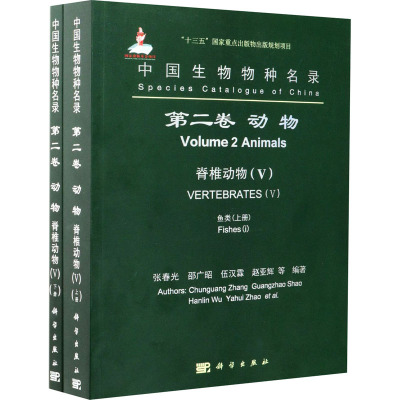 中国生物物种名录 第2卷 动物 脊椎动物(5) 鱼类(全2册) 张春光 等 编 专业科技 文轩网