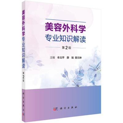 美容外科学专业知识解读(第2版) 牟北平,薛瑞,查元坤 著 生活 文轩网