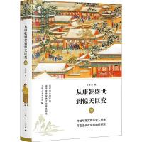 从康乾盛世到惊天巨变 清 李学勤,郭志坤 编 著 李学勤,郭志坤 编 社科 文轩网