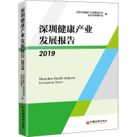 深圳健康产业发展报告 2019 深圳市健康产业发展促进会,深圳市保健协会 编 经管、励志 文轩网