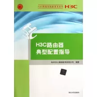 H3C路由器典型配置指导 杭州华三通信技术有限公司 著 专业科技 文轩网