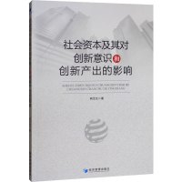 社会资本及其对创新意识和创新产出的影响 熊艾伦 著 经管、励志 文轩网