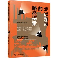 步出藩篱的路径探索 城管与综合执法的历史、现状与将来 杨文明,吴量福 著 经管、励志 文轩网