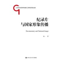 纪录片与国家形象传播 陈一 著 经管、励志 文轩网