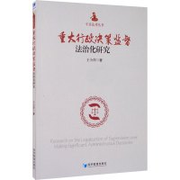 重大行政决策监督法治化研究 王小萍 著 经管、励志 文轩网