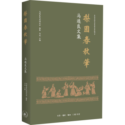 梨园春秋笔 马连良文集 马连良艺术研究会,马龙 编 文学 文轩网