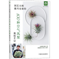 园艺大师藤川史雄的100种空气凤梨栽培手记 (日)藤川史雄 著 新锐园艺工作室 译 专业科技 文轩网