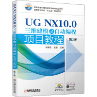 UG NX10.0三维建模及自动编程项目教程 第2版 徐家忠,金莹 编 大中专 文轩网