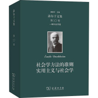 涂尔干文集 第10卷 一般社会学卷 社会学方法的准则 实用主义与社会学 (法)爱弥儿·涂尔干 著 渠敬东 等 译 