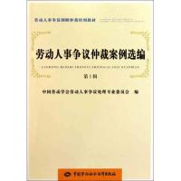 劳动人事争议仲裁案例选编(第1辑) 中国劳动学会劳动人事争议处理专业委员会;中国劳动学会劳动人事争议处理专业委员会 