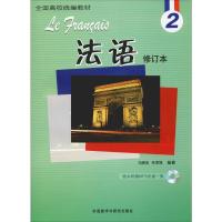 法语 2 修订本 马晓宏,林孝煜 著 文教 文轩网