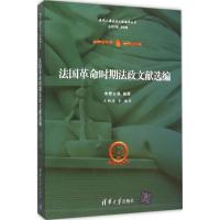 法国革命时期法政文献选编 施展 主编;王新连 等 编译 著 社科 文轩网