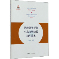 党政领导干部生态文明建设简明读本 黎祖交 编 社科 文轩网