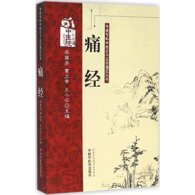 痛经 梁雪芳,曹立幸,王小云 主编 著作 生活 文轩网