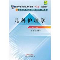 全国中医药行业高等教育"十二五"规划教材.全国高等中医药院校规划教材(第9版).儿科护理学(供护理学专业用) 