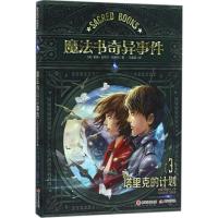 魔法书奇异事件 (美)戴维·迈克尔·斯莱特(David Michael Slater) 著;王爱英 译 著作 少儿 
