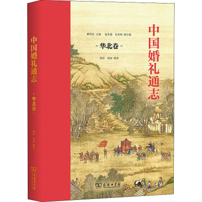 中国婚礼通志 华北卷 瞿明安,郑萍,张丽 编 经管、励志 文轩网