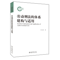 劳动刑法的体系建构与适用 叶小琴 著 社科 文轩网