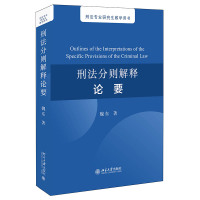 刑法分则解释论要 魏东 著 社科 文轩网