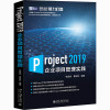 Project 2019企业项目管理实践 张会斌,董方好 编 经管、励志 文轩网