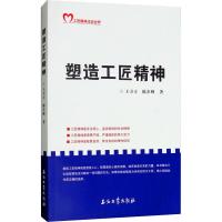 塑造工匠精神 王万方,陈步峰 著 专业科技 文轩网