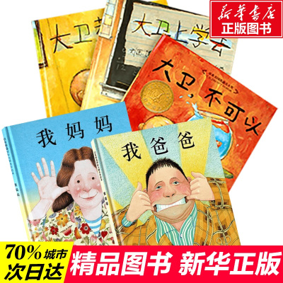 我爸爸+我妈妈+大卫不可以系列全套5册 (英)安东尼·布朗(Anthony Browne) 著 余治莹 译 等 少儿 